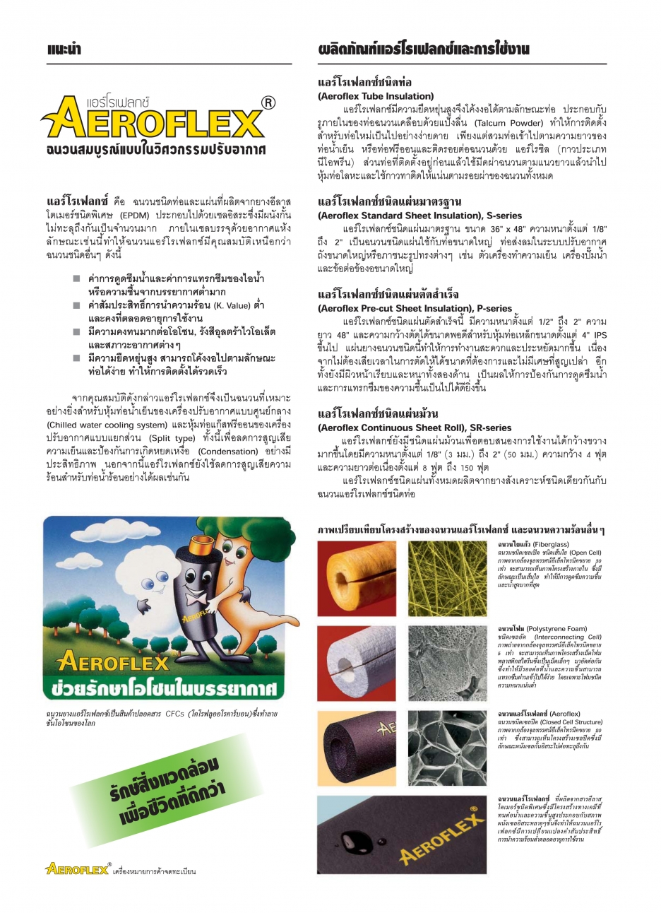 คุณสมบัติของ Aeroflex
